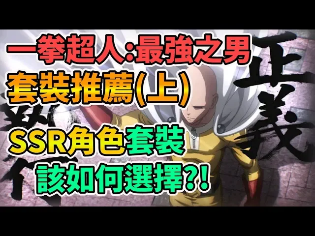 【one punchman mobile 】一拳超人: 最強之男 ssr角色套裝 該如何選擇?ワンパンマン